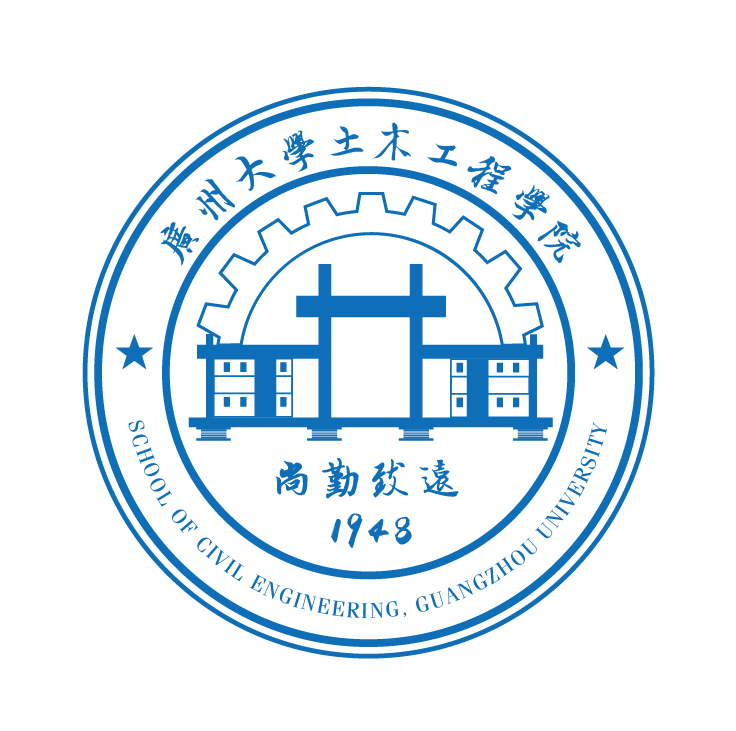 广州大学土木工程学院